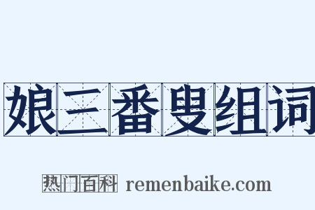 娘三番叟组词是什么意思的图片